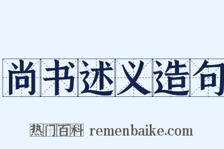 尚书述义造句是什么意思的图片